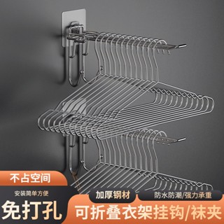 【無痕貼】不鏽鋼收納架 可折疊掛勾架 曬衣架 衣架收納 衣架收納神器 衣架掛勾 曬衣夾收納架 紙巾架 抹布架