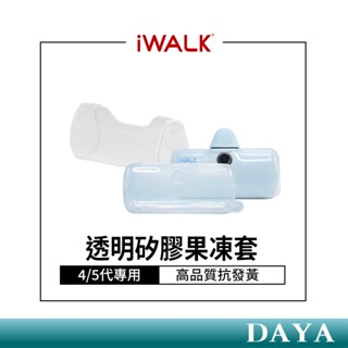 【iWALK】5代 Pro/4代專用 直插式行動電源 手機移動電源 口袋電源 透明矽膠保護套