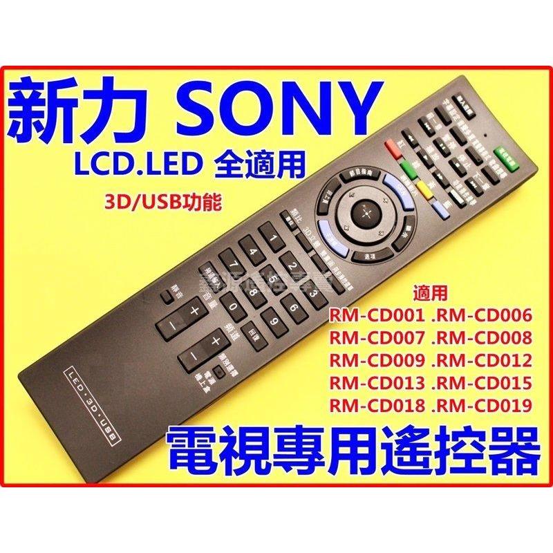 新力液晶電視遙控器適用以下RM-CD012 CD013 CD015 CD018 CD019 CD009專用遙控器