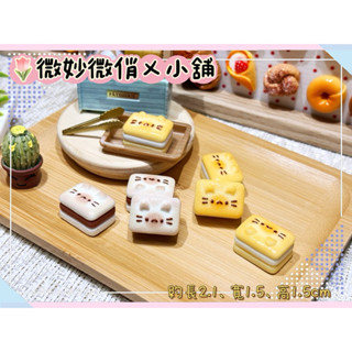 微妙微俏Xuan Chou💋夾心餅乾 餅乾 巧克力 牛奶 點心 定製食玩 迷你 模擬 微縮 食玩 袖珍 diy 拍攝道具