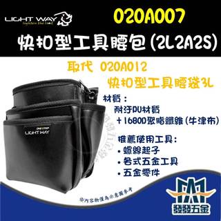 【發發五金】LIGHT WAY 錸崴 ONE STEP 快扣型工具腰包 (2L2A2S) 020A007 腰包 腰袋