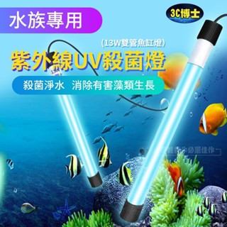 【現貨秒出🔥】紫外線殺菌燈 水族殺菌燈 魚缸殺菌燈 UV殺菌燈 滅菌燈 紫外線消毒燈 殺菌燈組 水族箱殺菌燈 可串接