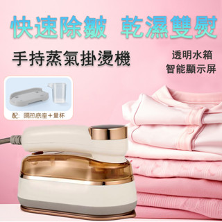 🚀臺中現貨🚀蒸氣掛燙機 手持掛燙機 蒸氣熨斗 便攜熨燙機 乾濕兩用掛燙機 電熨鬥 迷你熨斗 蒸汽熨斗110V 視覺化水箱