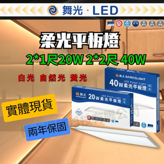 🔥經銷現貨🔥實體店面 🔥舞光 LED 柔光平板燈 輕鋼架燈 附快速接頭 學校燈具 辦公室燈具 兩年保固