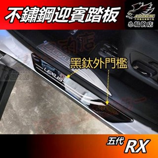 【小鳥的店】RX RX350 450 2023-25【迎賓踏板】外門檻 黑鈦拉絲 門檻條 防刮護板 車用飾條 配件改裝