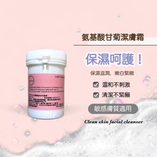 氨基酸甘菊潔膚霜 溫和不刺激 敏感肌適用 保濕不緊繃 潔顏 洗臉 無香料 天然原料 淨化毛孔