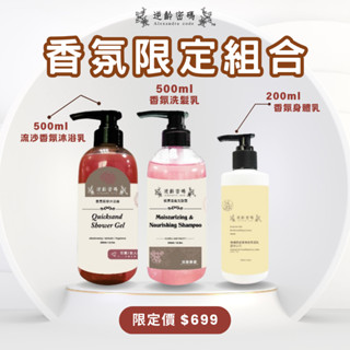 【獨家限定組合3入】流沙香氛沐浴乳500ml 香氛洗髮乳500ml 香氛身體乳200ml