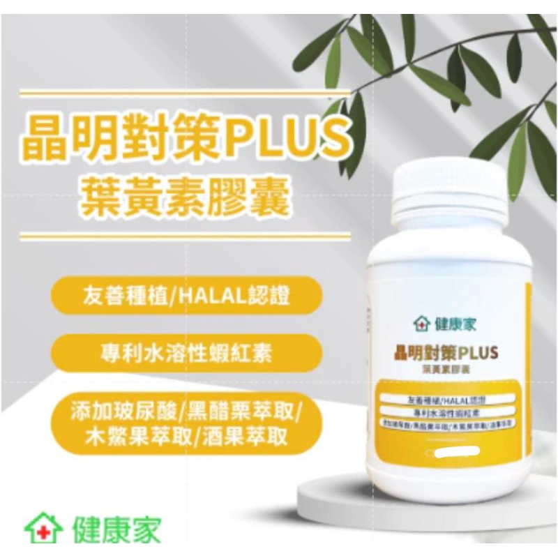 【小浣熊好物】轉售 W新零售 健康家 晶明對策PLUS 葉黃素 膠囊 30粒/罐