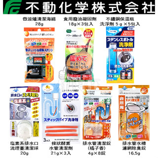 ◀揪實在▶(可刷卡) 日本 不動化學 排水管清潔 不鏽鋼瓶洗淨 食用廢油凝固 微波爐清潔海綿