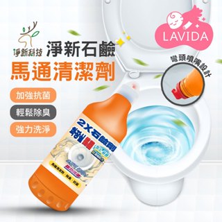 【臺灣淨新】 石鹼馬桶清潔劑 媲美第一石鹼 2X石鹼清潔劑 馬桶清潔劑 除臭清潔劑 強力清潔 廁所清潔 清潔用 凈新