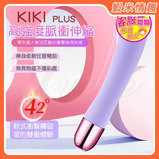 【蝦米情趣】KIKI Plus 9段變頻脈衝伸縮智慧加溫USB充電震動棒（成人情趣用品 伸縮棒 G點棒 ）