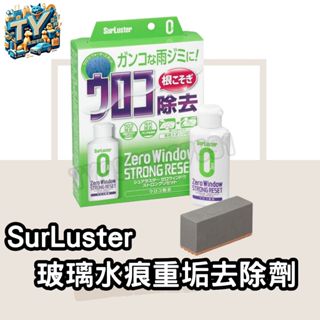 [快速清除重垢]日本SurLuster 玻璃水痕重垢去除劑 玻璃清潔劑 玻璃水垢 水垢清潔劑 水痕去除劑 水漬去除劑