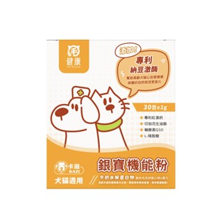 快速出貨 ⚡【毛健康】銀寶機能粉-高齡犬貓用 高吸收/專利認證 幫助心血管/免疫力/骨骼關節/整體健康(30包)