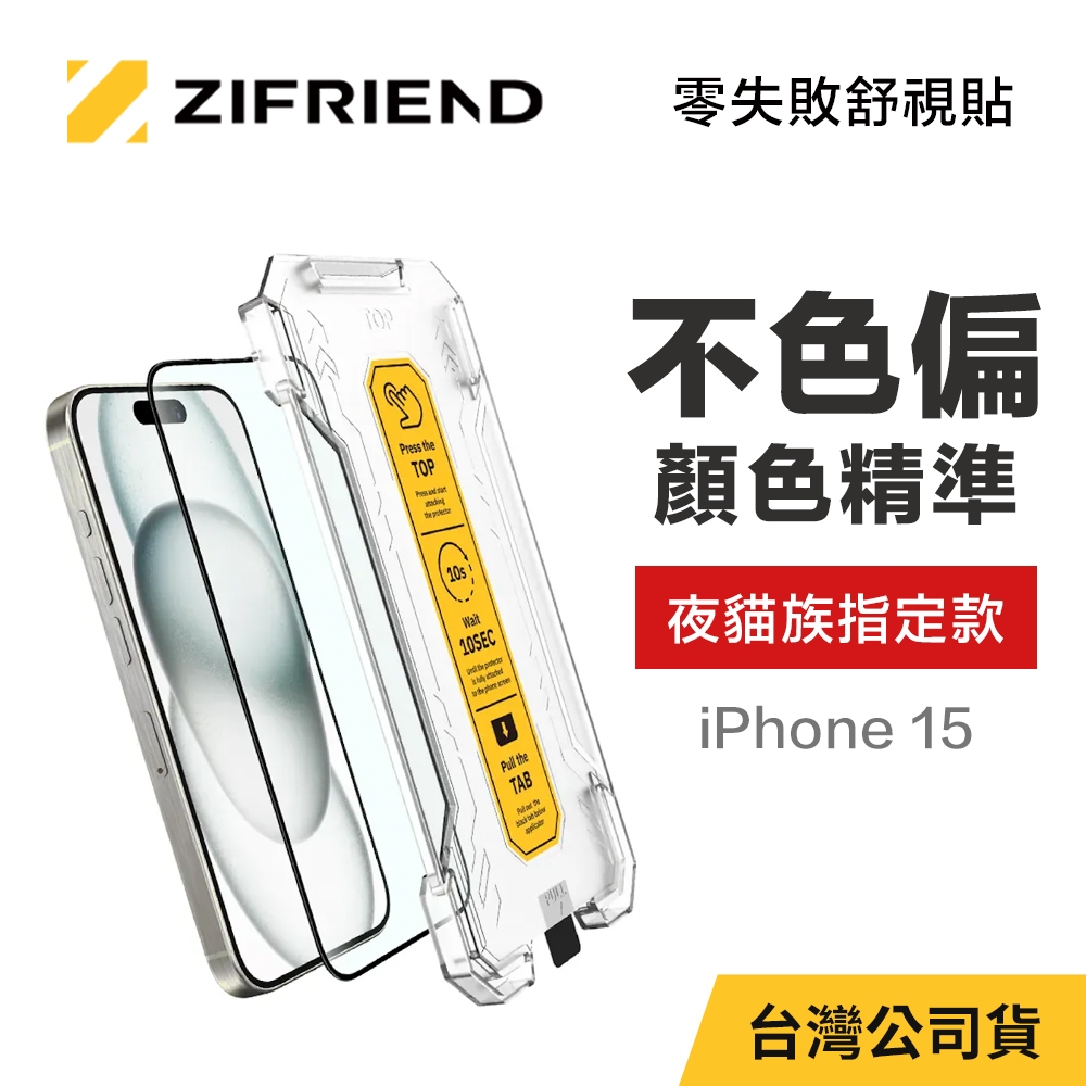 【ZIFRIEND 零失敗舒視貼】iPhone 15 抗藍光保護貼(附貼膜神器)