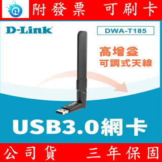 附發票 D-Link 友訊 DWA-T185 AC1200 雙頻USB 3.0 無線網路卡