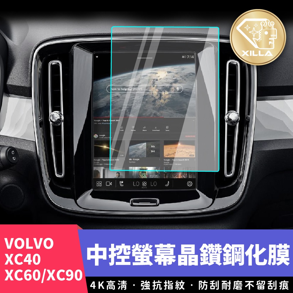 【XILLA頂級鋼化膜】VOLVO XC40 XC60 XC90 中控鋼化膜 前螢幕 螢幕保護膜 中控膜 螢幕膜 配件