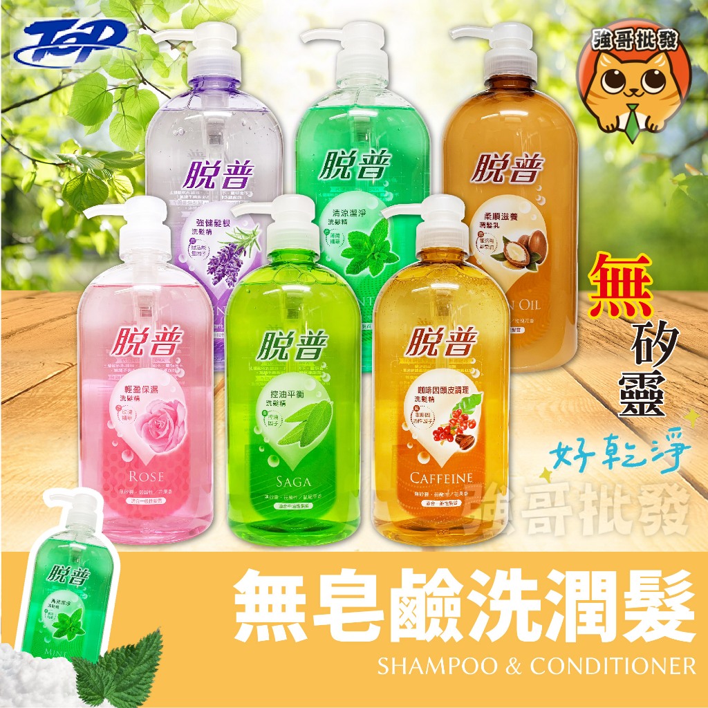 脫普 洗髮精 潤髮乳 800g 無矽靈 洗髮精 洗髮露 脫普洗髮精 潤髮乳