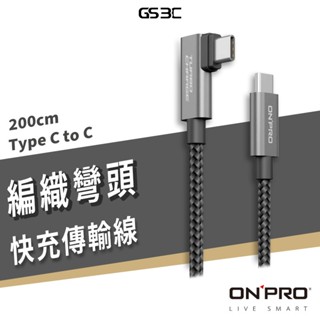 ONPRO 雙Type-C 彎頭 PD 100W iPhone 16/15 三星 L型彎頭 快充 閃充 充電線 傳輸線