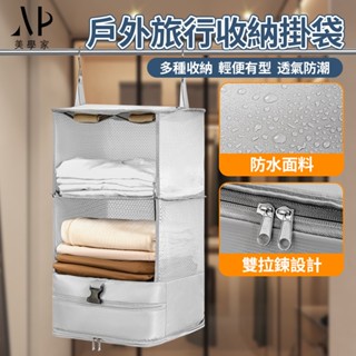 【臺灣公司現貨】旅行收納掛袋 掛袋 壓縮收納袋 衣物收納袋 收納掛袋 掛式收納袋 壁掛收納袋 衣物收納包 旅行壓縮袋