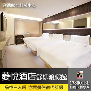 薆悅酒店野柳渡假館．品悅三人客房3999元(含早餐) 代訂房►全新裝潢400坪親子設施免費使用