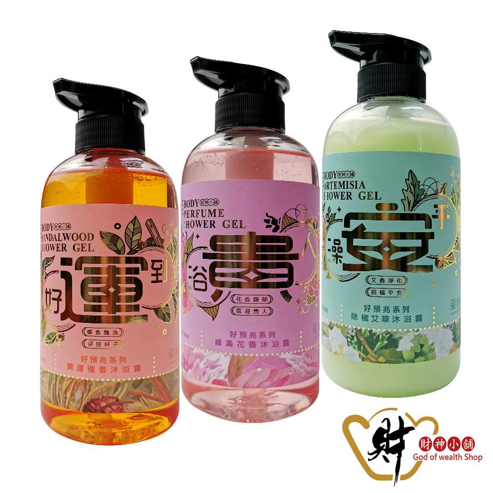 財神小舖 好預兆-沐浴露系列 三款任選(500ml) 開運檀香/緣滿花香/除穢艾草 轉運招財 淨化磁場 除霉運推薦