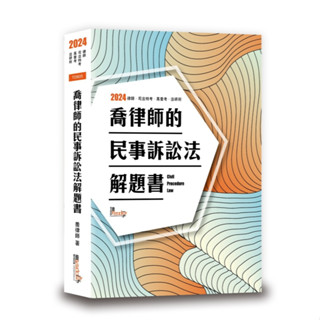 <全新>讀享出版 司法、高普考【喬律師的民事訴訟法解題書(喬律師)】(2024年8月10版)(TDB05)<大學書城>