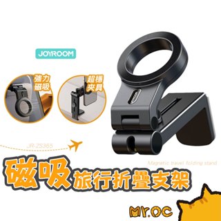 JOYROOM JR-ZS365 磁吸旅行折疊支架