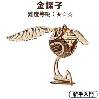 Ugears 哈利波特 | 金探子 (送砂紙) 聯名款 自我推進模型 木製模型 烏克蘭自走模型 模型