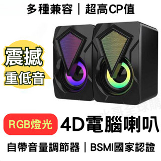 【高CP⚡可接電視電腦】電腦喇叭 RGB喇叭 電腦喇叭 電腦音響 usb音響 USB電腦喇叭 環繞重低音 喇叭 喇叭音箱