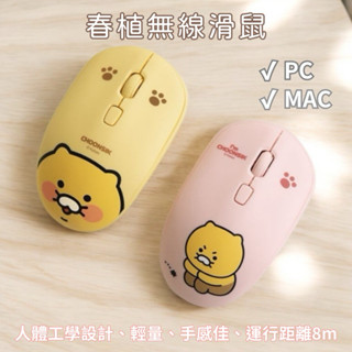 【現+預】 𝗦𝘁𝘂𝗱𝗶𝗼韓國KAKAO FRIENDS春植無線滑鼠✔靜音滑鼠 減壓滑鼠 韓國滑鼠 萊恩參考