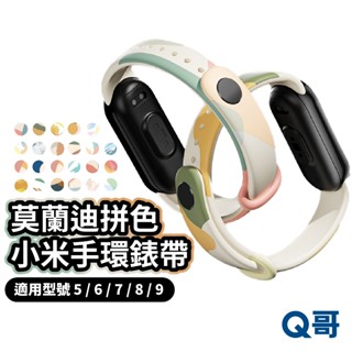 小米手環錶帶 莫蘭迪 拼色 適用 小米 手環 8 9 9 NFC 5 6 7 防水錶帶 小米錶帶 防水防汗 錶帶 Y41