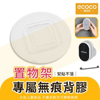 Ecoco 背膠 編號01 適用 意可可 蓮蓬頭 花灑架 支架 固定架 蓮蓬頭架 太空鋁 毛巾桿 拖鞋架 鍋蓋架 收納架