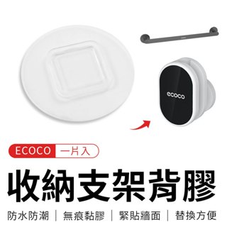 Ecoco 背膠 壁掛 適用 蓮蓬頭架 花灑架 蓮蓬頭 水管架 置物桿 置物架 收納支架 毛巾架 拖鞋架 意可可 太空鋁
