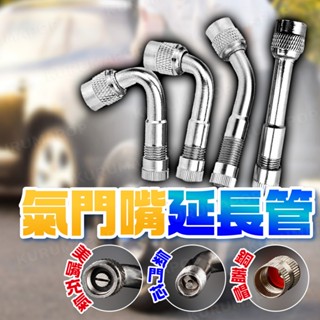 輪胎氣門嘴延長管 美嘴延伸頭 汽嘴充氣加長管 汽車摩托車充氣嘴 打氣嘴延長管 腳踏車打氣轉接管 延長充氣嘴
