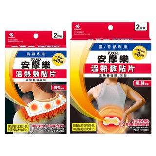 【日系報馬仔】小林製藥 安摩樂溫熱敷貼片(肩頸專用)／(腰／背部專用)2片裝 款式可選 舒緩 空運禁送 D032756x