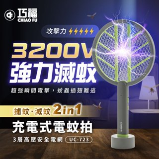 巧福充電式電蚊拍，捕蚊拍+捕蚊燈 二合一 (手持+直立+壁掛多用途) UC-723