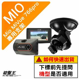 Mio 專用吸盤支撐架｜臺南現貨｜MiVue 766pro N526-725 751 C335 N548｜D41｜破盤王