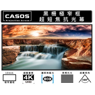 升級款漸變式黑柵抗光【10倍蝦幣回饋】MD3-120 台灣品牌 CASOS 16:9 120吋 100吋 黑柵抗光幕