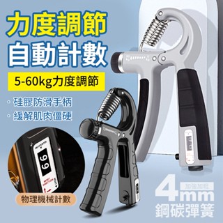手部肌肉鍛鍊力量【可計數握力器】訓練5-60kg 防滑包膠手柄 可調節握力器 練小臂 手腕力量