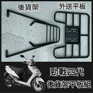 勁戰四代 (實心長板) 後架 後箱架 行李箱架 漢堡架 勁戰 四代戰外送架 平臺架 機車外箱架 機車外賣架 鐵架 漢堡架