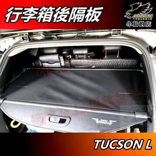 【小鳥的店】tucson l 2022-25【行李箱隔板】25小改款適用 遮陽簾 後箱拉簾 伸縮簾 遮物簾 配件 改裝