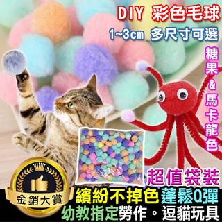 毛球 毛絨球 絨毛球 靜音球 寵物毛球 絨毛裝飾 逗貓球 勞作材料 手工材料 DIY彩色毛球【Q133】Color me