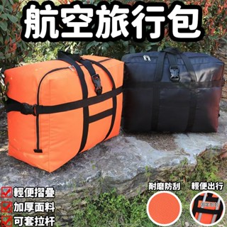 大容量 耐重行李包 158航空託運包 出國留學搬家包 牛津布 防水折疊 旅行行李袋 旅行包 搬家旅行袋