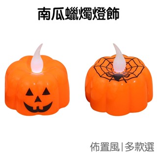 萬聖橘南瓜燈飾 LED燈飾 萬聖燈飾 LED蠟燭燈 擺飾燈 裝飾燈 桌面擺飾 派對道具【HW0190】《Jami》