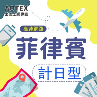 【AOTEX】菲律賓上網絡卡SIM卡高速上網卡計日型3~10天