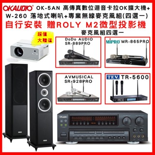 【OKAUDIO】OK-5AN 數位迴音卡拉OK擴大機+Polestar W-260落地式喇叭 +無線麥克風組(贈好禮)