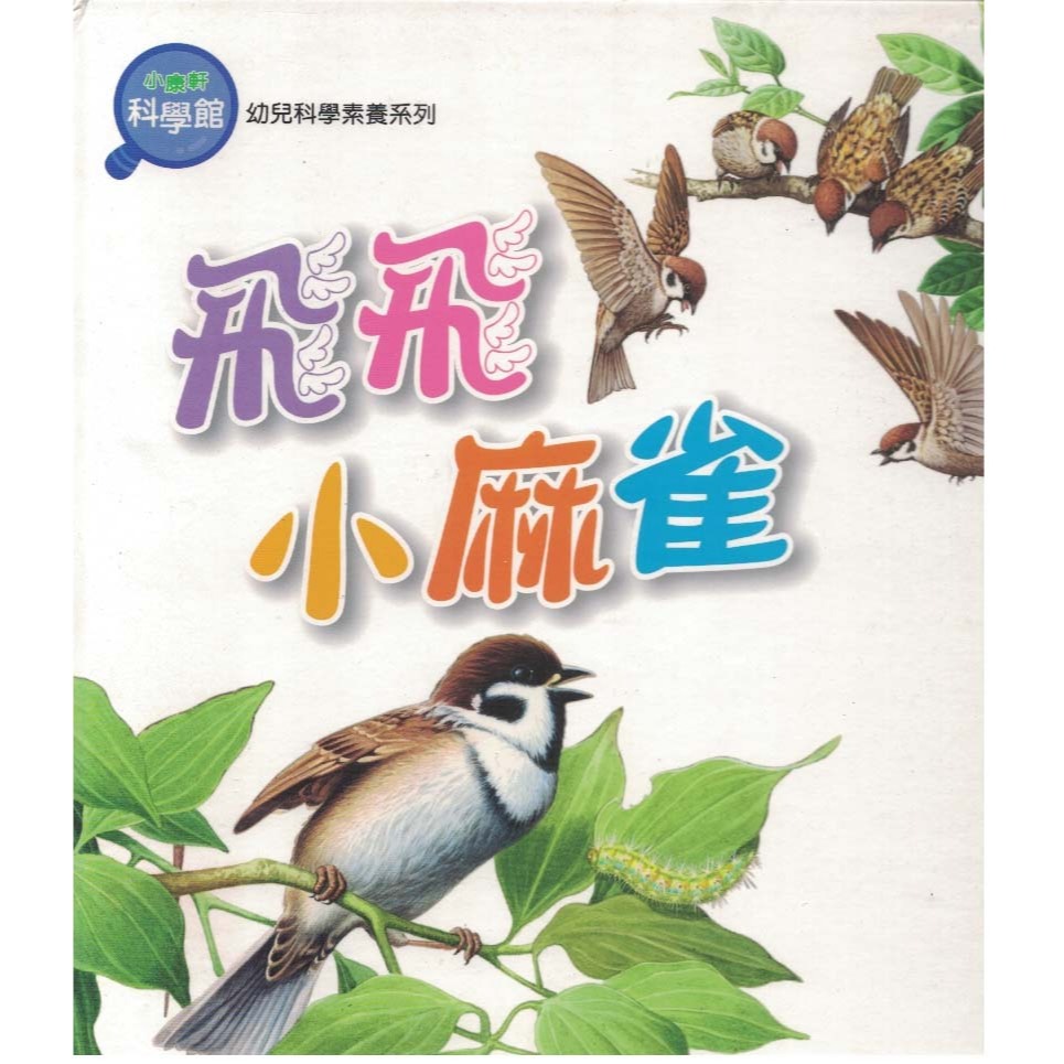 ＊勻想書城＊九成新《飛飛小麻雀》小康軒│9789861519340│Newtonkids新小牛頓雜誌企畫編輯