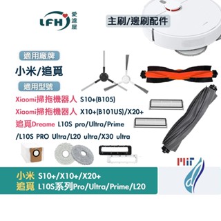 小米 掃拖機器人 配件 S10+ X10+ X20+ 追覓 L10S Ultra 掃地機器人 主刷 邊刷 膠刷 耗材