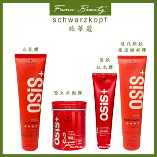 ⎮ғᴀᴍᴜ⎮施華蔻 OSiS+ 豎立抖動膠 元氣膠 搖滾瞬凝膠 玩水膠 髮膠 髮雕 造型品