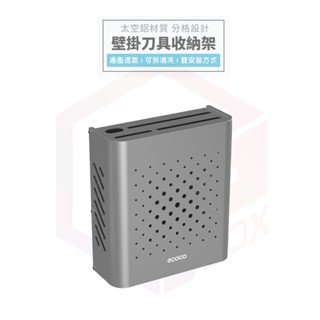 Ecoco 刀架 刀具架 菜刀架 刀具收納 菜刀 食物剪 廚具收納 菜刀 收納 廚房刀架 太空鋁 廚房收納 廚房置物架